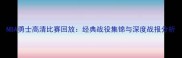 NBA勇士高清比赛回放经典战役集锦与深度战报分析