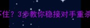 乒乓球杀球接不住3步教你稳接对手重杀附实战技巧