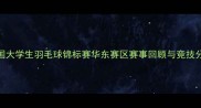 全国大学生羽毛球锦标赛华东赛区赛事回顾与竞技分析