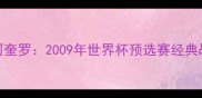 梅西VS阿奎罗2009年世界杯预选赛经典战役深度
