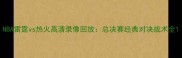 NBA雷霆vs热火高清录像回放总决赛经典对决战术全