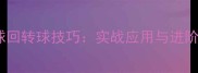 乒乓球发球回转球技巧实战应用与进阶训练指南