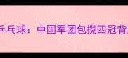 东京奥运会乒乓球中国军团包揽四冠背后的技战术