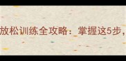 乒乓球发力技巧与放松训练全攻略掌握这5步提升30击球力量