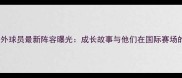 巴勒斯坦海外球员最新阵容曝光成长故事与他们在国际赛场的表现分析