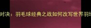 林李世纪对决羽毛球经典之战如何改写世界羽坛格局