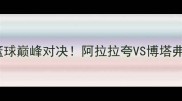 菲律宾VS巴西篮球巅峰对决阿拉拉夸VS博塔弗戈热血战报全