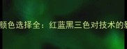 乒乓球正手握拍颜色选择全红蓝黑三色对技术的影响与实战技巧