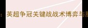 深度利物浦vs水晶宫英超争冠关键战战术博弈与胜负天平如何倾斜