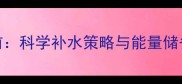 运动前科学补水策略与能量储备方案