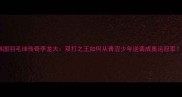 韩国羽毛球传奇李龙大双打之王如何从青涩少年逆袭成奥运冠军