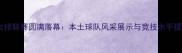 江门市女排联赛圆满落幕本土球队风采展示与竞技水平提升纪实