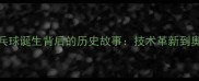 中国上海起源乒乓球诞生背后的历史故事技术革新到奥运舞台的百年征程