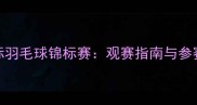 大理国际羽毛球锦标赛观赛指南与参赛攻略全