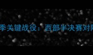 掘金队赛季关键战役西部半决赛对阵湖人全