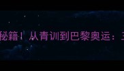 中国乒乓网球队夺冠秘籍从青训到巴黎奥运三代人的热血成长故事