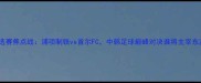 亚洲杯预选赛焦点战浦项制铁vs首尔FC中韩足球巅峰对决谁将主宰东瀛绿茵