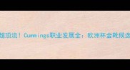 从青训到英超顶流Cummings职业发展全欧洲杯金靴候选的成长秘籍