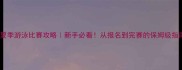 夏季游泳比赛攻略新手必看从报名到完赛的保姆级指南