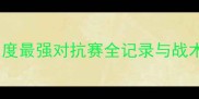 飓风队VS萨斯非队度最强对抗赛全记录与战术体育赛事深度盘点