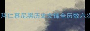 德甲巅峰对决柏林赫塔vs拜仁慕尼黑历史交锋全历数六次交锋胜负关键及战术博弈
