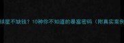 NBA球星不缺钱10种你不知道的暴富密码附真实案例