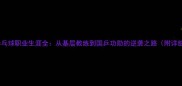 王建军乒乓球职业生涯全从基层教练到国乒功勋的逆袭之路附详细履历