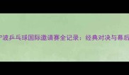 2009宁波乒乓球国际邀请赛全记录经典对决与幕后故事