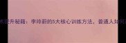 羽毛球技术提升秘籍李玲蔚的5大核心训练方法普通人如何高效进阶