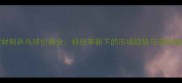新材料乒乓球价格全科技革新下的市场趋势与选购指南