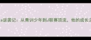 日本足球新锐Muroya逆袭记从青训少年到J联赛顶流他的成长之路藏着哪些秘密