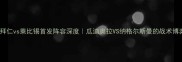 德甲焦点战拜仁vs莱比锡首发阵容深度瓜迪奥拉VS纳格尔斯曼的战术博弈全公开