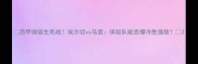 西甲保级生死战埃尔切vs马竞保级队能否爆冷胜强敌