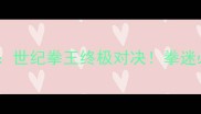 泰森VS道格拉斯二战世纪拳王终极对决拳迷必看的经典战例深度