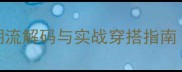 NBA球员穿搭赛季潮流解码与实战穿搭指南附品牌合作策略