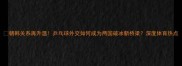 朝韩关系再升温乒乓球外交如何成为两国破冰新桥梁深度体育热点