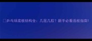 乒乓球底板结构全几层几胶新手必看选板指南