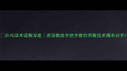 乒乓球术语撕深度资深教练手把手教你用撕技术爆杀对手