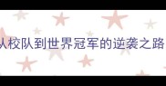 羽毛球名将陈天龙从校队到世界冠军的逆袭之路汗水与坚持铸就传奇