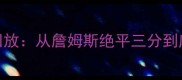 NBA总决赛高清录像回放从詹姆斯绝平三分到库里封神时刻的深度