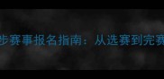 全网最全跑步赛事报名指南从选赛到完赛的完整攻略