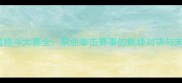 UFC终极格斗大赛全职业拳击赛事的巅峰对决与未来趋势