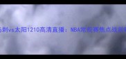 马刺vs太阳1210高清直播NBA常规赛焦点战前瞻