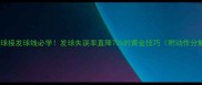 羽毛球接发球线必学发球失误率直降70的黄金技巧附动作分解