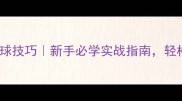 乒乓球双打接球技巧新手必学实战指南轻松提升胜率