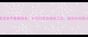 羽毛球混双世界最新排名中日印尼包揽前三位国羽为何跌出前三