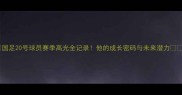 国足20号球员赛季高光全记录他的成长密码与未来潜力