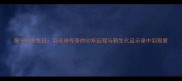 张宁59岁生日羽毛球传奇的50年征程与新生代启示录中羽观察