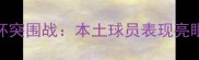 摩洛哥国家队非洲杯突围战本土球员表现亮眼青训体系成关键