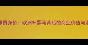 阿塞拜疆球员身价欧洲杯黑马背后的商业价值与潜力股分析